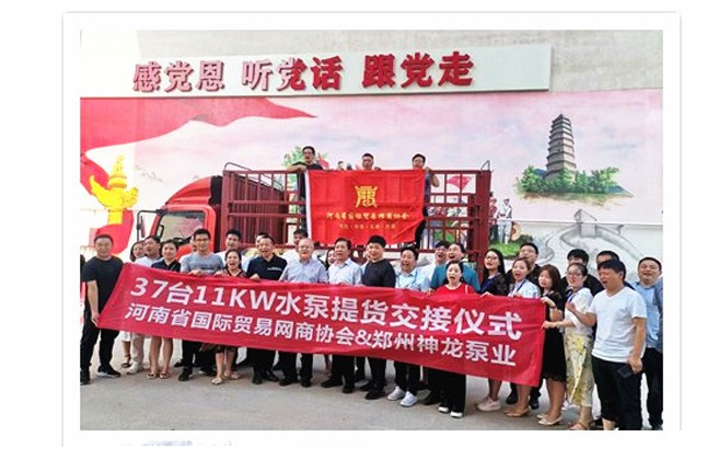 河南國際貿(mào)易網(wǎng)商協(xié)會、神龍泵業(yè)水泵提貨交接，未來路街道贈神龍排澇突擊隊錦旗