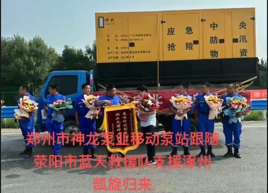 鄭州市神龍泵業(yè)移動(dòng)泵站跟隨滎陽市藍(lán)天救援隊(duì)支援涿州凱旋歸來！